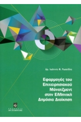 Εφαρμογές του επιχειρησιακού μάνατζμεντ στην Ελληνική δημόσια διοίκηση